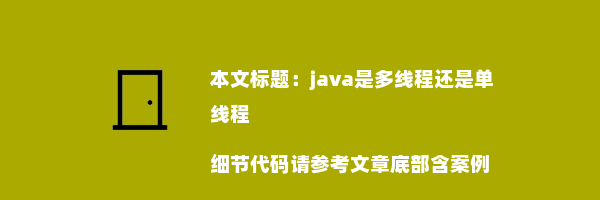 java是多线程还是单线程