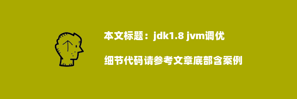 jdk1.8 jvm调优