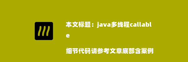 java多线程callable