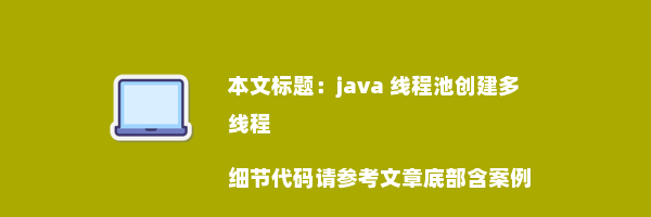 java 线程池创建多线程