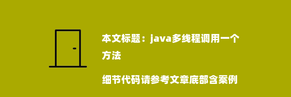 java多线程调用一个方法