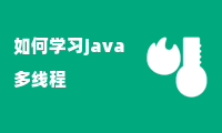 如何学习java多线程