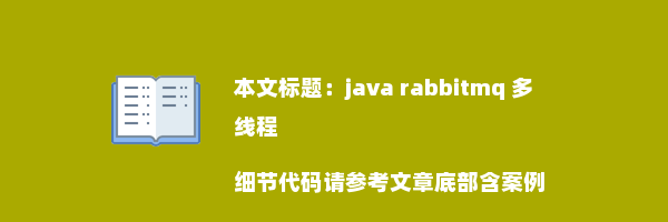 java rabbitmq 多线程