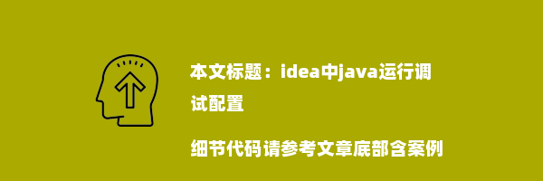 idea中java运行调试配置