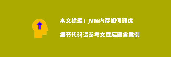 Jvm内存如何调优