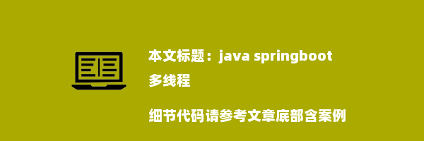 java springboot 多线程