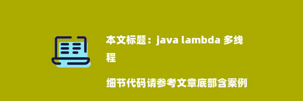 java lambda 多线程