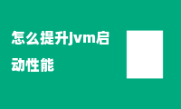 怎么提升jvm启动性能