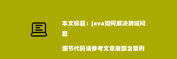 java如何解决跨域问题