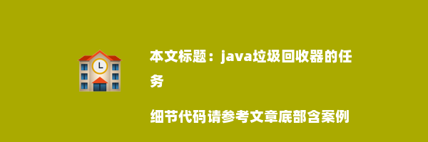 java垃圾回收器的任务