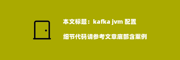 kafka jvm 配置