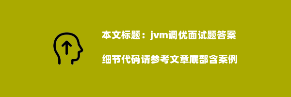 jvm调优面试题答案