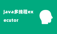 java多线程executor