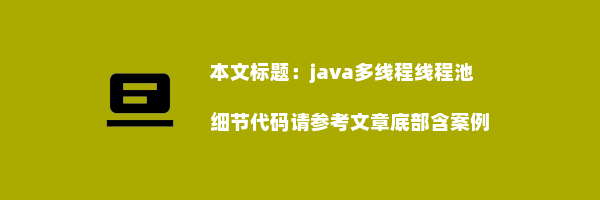 java多线程线程池