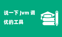 说一下 jvm 调优的工具