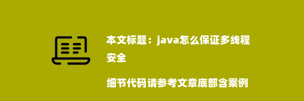 java怎么保证多线程安全