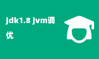 jdk1.8 jvm调优