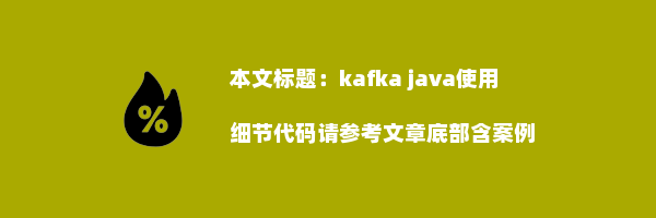 kafka java使用