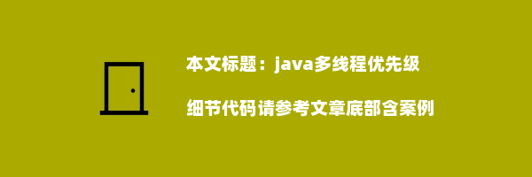 java多线程优先级