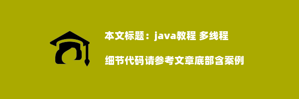 java教程 多线程