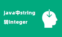 java中string转integer