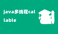 java多线程callable