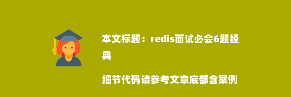 redis面试必会6题经典