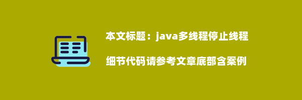 java多线程停止线程