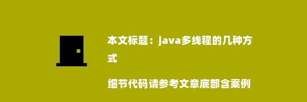 java多线程的几种方式