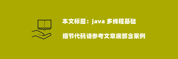 java 多线程基础