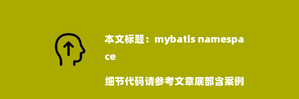 mybatis namespace