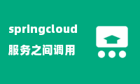 springcloud服务之间调用