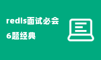 redis面试必会6题经典