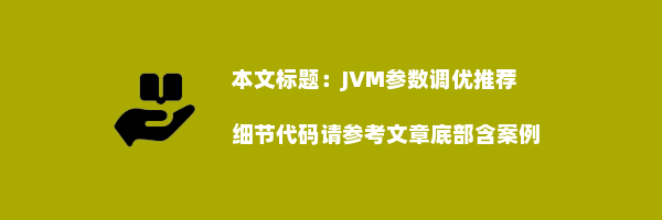 JVM参数调优推荐