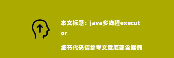 java多线程executor