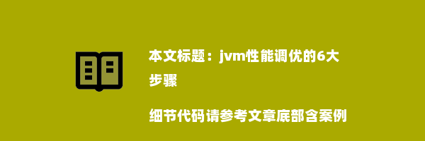 jvm性能调优的6大步骤