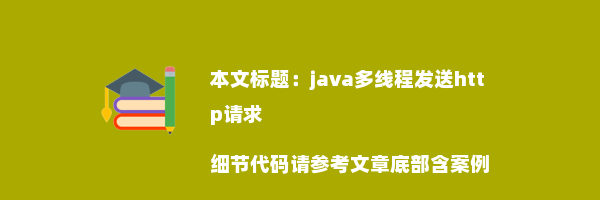 java多线程发送http请求