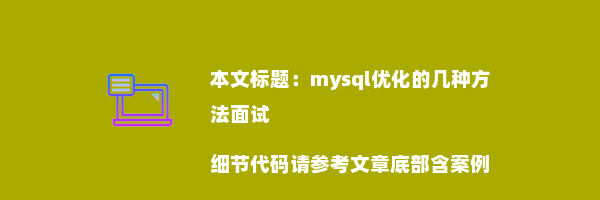 mysql优化的几种方法面试