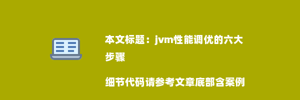 jvm性能调优的六大步骤