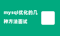 mysql优化的几种方法面试