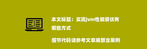 实现jvm性能调优有哪些方式