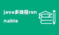 java多线程runnable