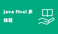 java final 多线程