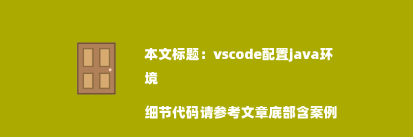 vscode配置java环境