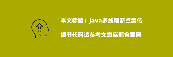 java多线程断点续传