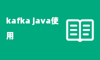 kafka java使用