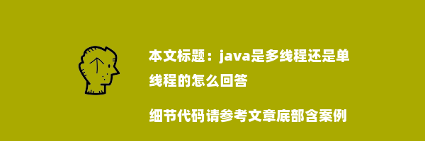 java是多线程还是单线程的怎么回答