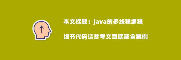 java的多线程编程