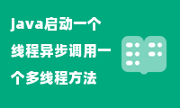 java启动一个线程异步调用一个多线程方法