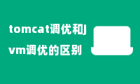 tomcat调优和jvm调优的区别